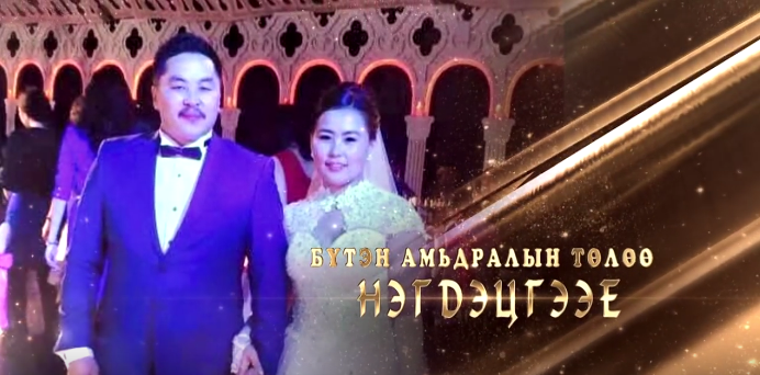 “Монгол коммент”-ын М.Батбилэгийн гэр бүлд зориулсан хандивын тоглолтод урьж байна